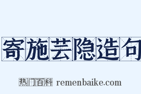 寄施芸隐造句是什么意思的图片